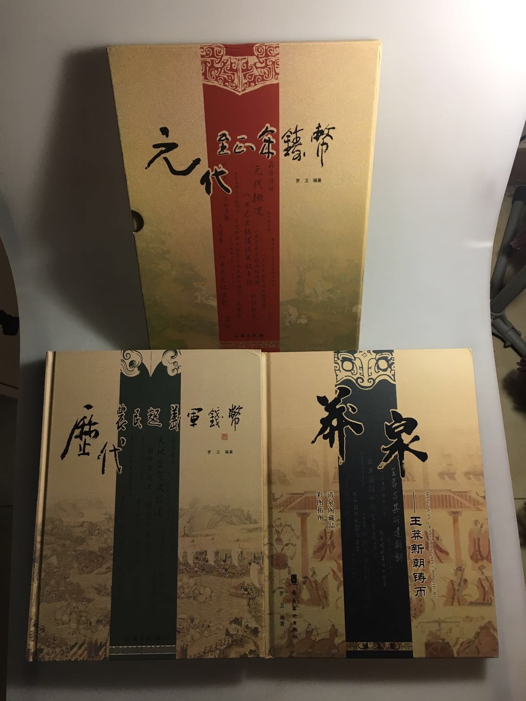 《元代至正年铸币》《莽泉》《历代农民起义军钱币》钤印本总三册