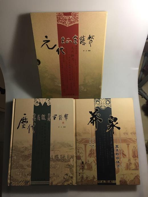 《元代至正年铸币》《莽泉》《历代农民起义军钱币》钤印本总三册 商品图0