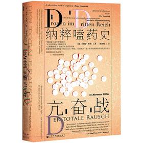 亢奋战：纳粹嗑药史（甲骨文丛书）