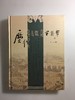 《元代至正年铸币》《莽泉》《历代农民起义军钱币》钤印本总三册 商品缩略图4