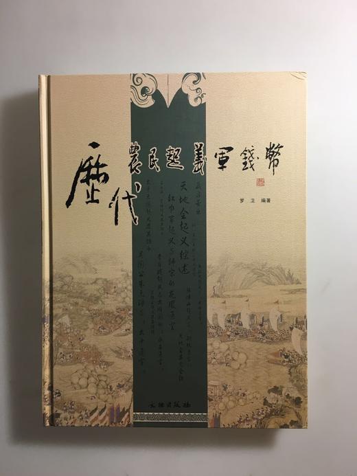 《元代至正年铸币》《莽泉》《历代农民起义军钱币》钤印本总三册 商品图4