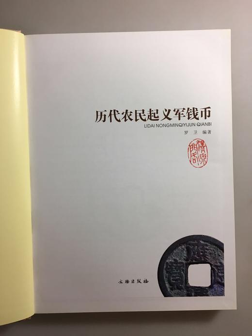 《元代至正年铸币》《莽泉》《历代农民起义军钱币》钤印本总三册 商品图5