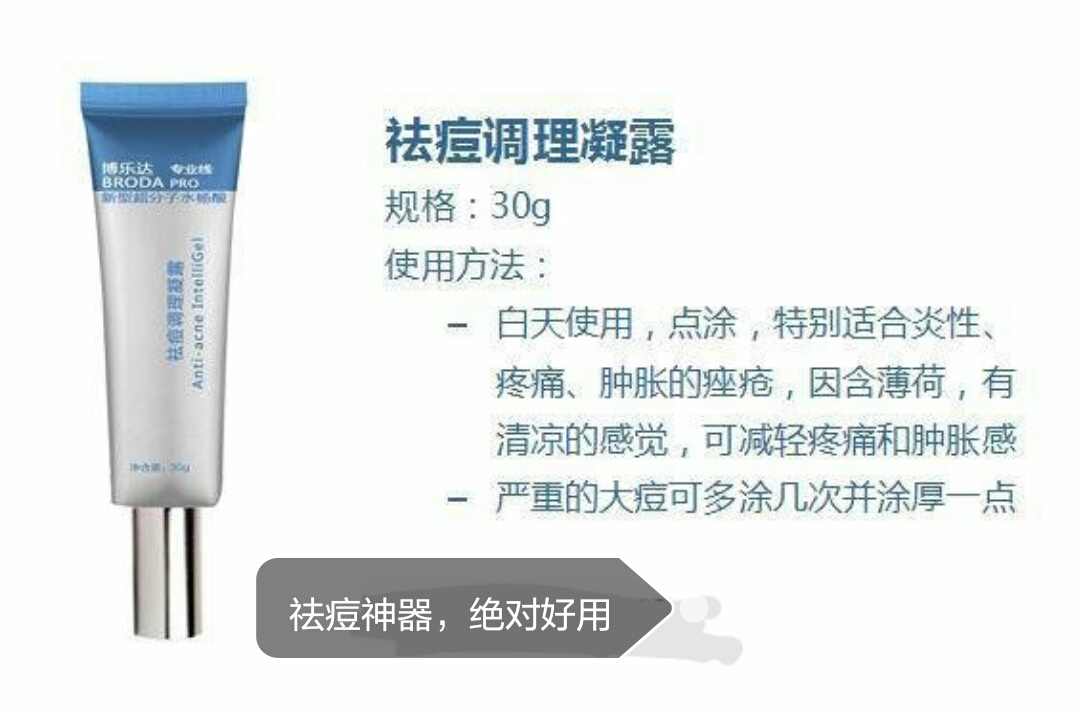 博乐达超分子水杨酸祛痘调理凝露