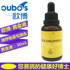 欧博鸽药【黄金液（毛滴虫+呼吸道）】30毫升GELE DRUPPELS毛呼清