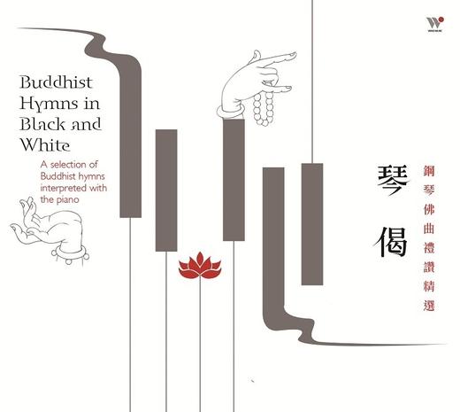 琴偈- 钢琴佛曲礼赞精选 | 商品图0
