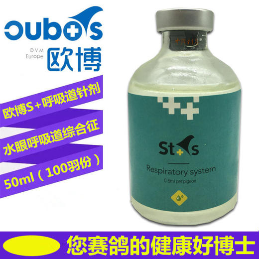 欧博鸽药S+呼吸道针剂Respiratory system（50毫升100羽）病毒灵 商品图0