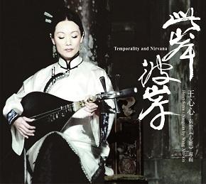 王心心《此岸彼岸》- 王心心南管心经专辑 商品图0