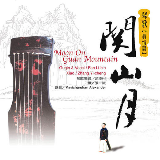 关山月| 古琴音乐 风潮音乐 商品图0