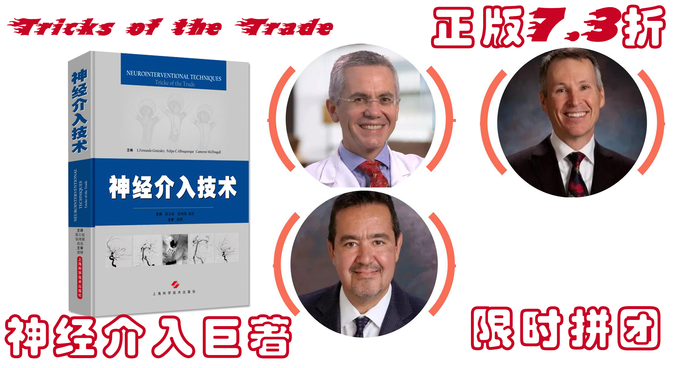 神经介入手术技巧巨著丨《神经介入技术》Tricks of the Trade