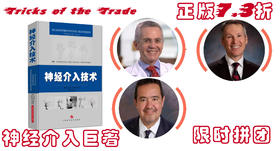 神经介入手术技巧巨著丨《神经介入技术》Tricks of the Trade