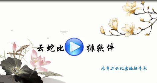 围棋比赛软件 比赛编排软件 围棋比赛编排软件 棋类编排裁判软件 商品图5