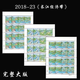 2018-23《长江经济带》小全张、完整大版