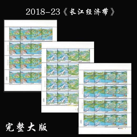 2018-23《长江经济带》小全张、完整大版 商品图0