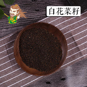 中药材批发 白花菜籽 东北 1000克/500克