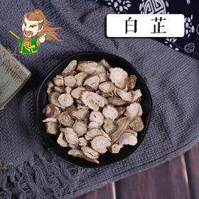中药材批发 白芷 安徽 1000克/500克