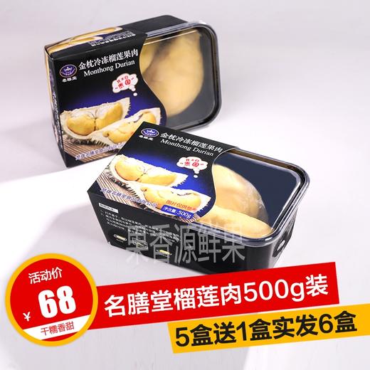 【名膳堂树熟冻榴莲肉】 商品图1