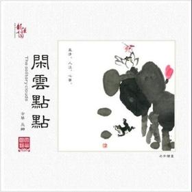 闲云点点 | 巫娜古琴专辑