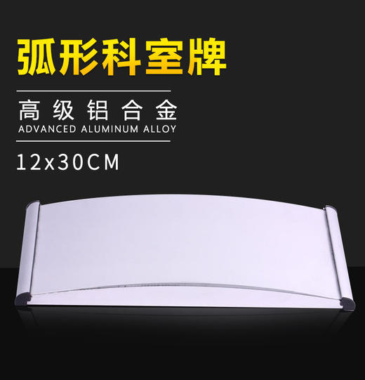 单面弧形铝合金科室牌12x28cm