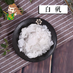 中药材批发 白矾  浙江 1000克/500克