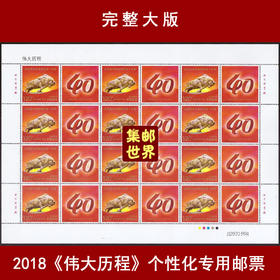 2018《伟大历程》个性化专用邮票完整大版