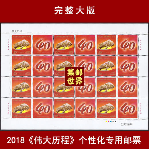 2018《伟大历程》个性化专用邮票完整大版 商品图0