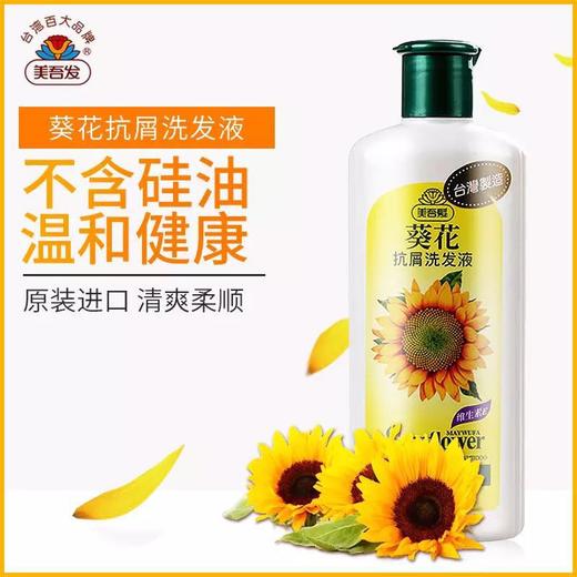 台湾百大品牌美吾发葵花抗屑洗发液500ml 旭美精选