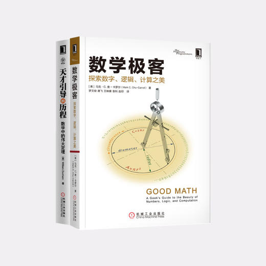 数学极客+天才引导的历程 （2本套装） 商品图0