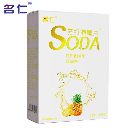 名仁苏打水泡腾片自制苏打水弱碱性饮料菠萝味24片包邮 商品图1
