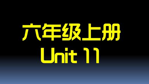 六上U11 单词拼读 商品图0