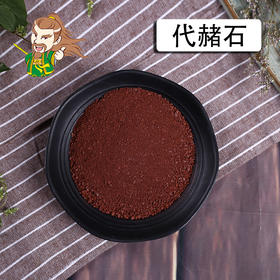 中药材批发 代赭石  山西 1000克/500克