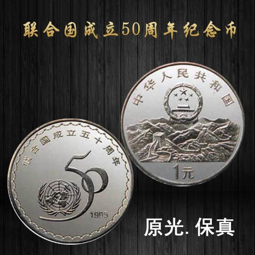 联合国成立50周年纪念币，1995年央行发行 商品图0
