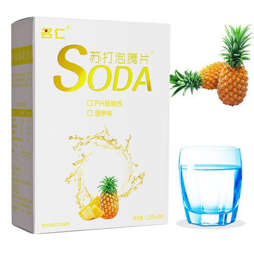 名仁苏打水泡腾片自制苏打水弱碱性饮料菠萝味24片包邮 商品图4