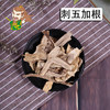 中药材批发 刺五加根  东北 1000克/500克 商品缩略图0