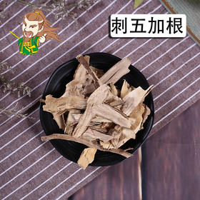 中药材批发 刺五加根  东北 1000克/500克