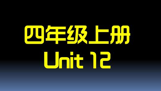 四上U12 单词拼读 商品图0