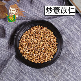 中药材批发 炒薏苡仁 贵州 1000克/500克