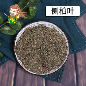 中药材批发 侧柏叶 河南 1000克/500克