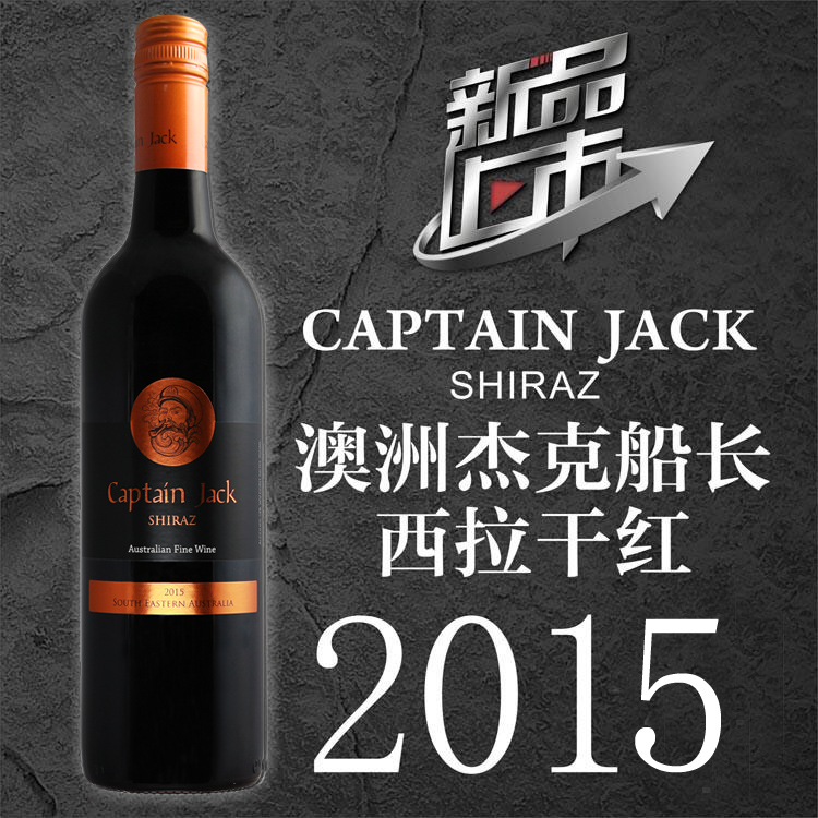 澳洲杰克船长西拉干红葡萄酒