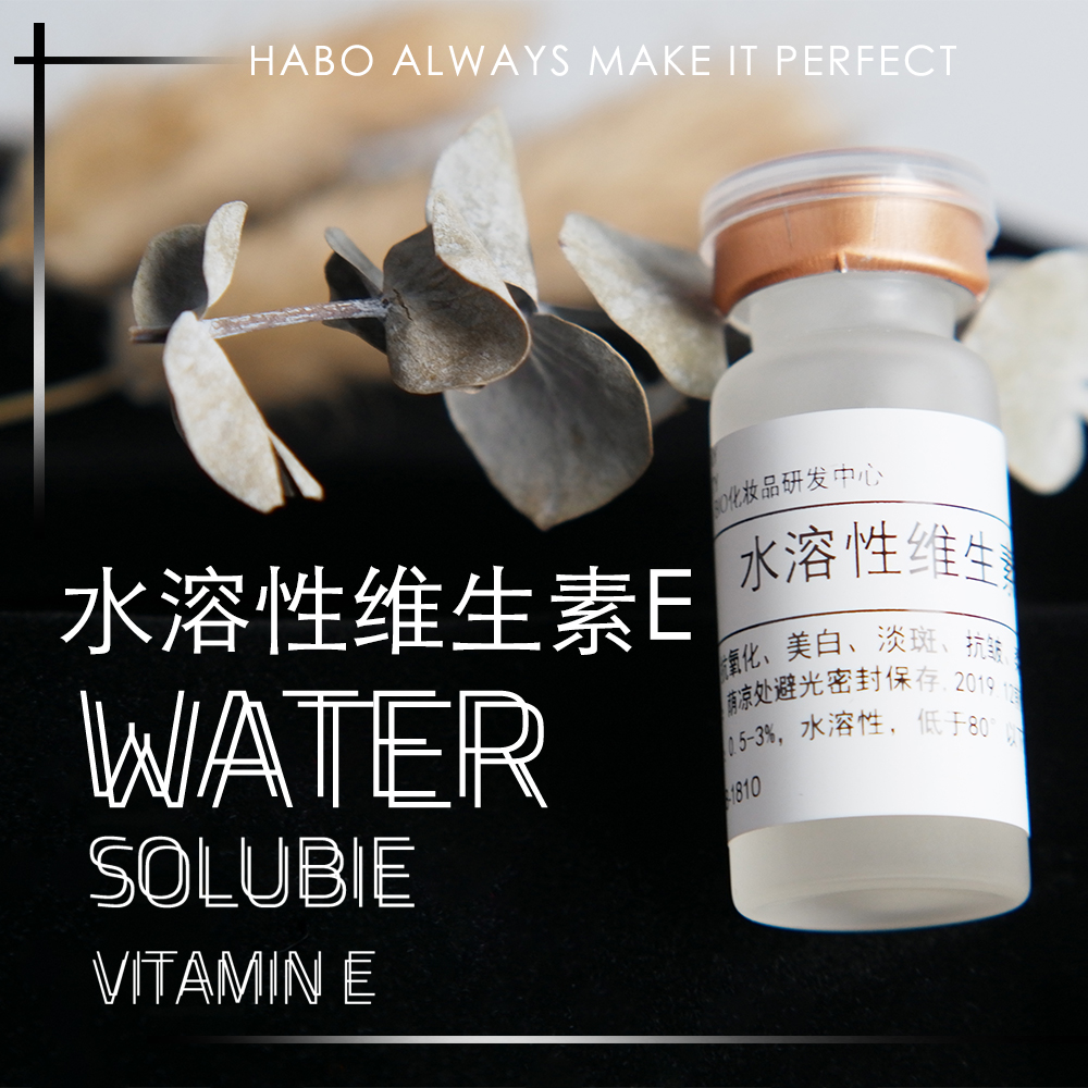 S-5 【水溶性维生素E】 VE汉宝宝原料分装护肤品原料 10ml