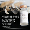 S-5 【水溶性维生素E】 VE汉宝宝原料分装护肤品原料 10ml 商品缩略图0