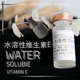 S-5 【水溶性维生素E】 VE汉宝宝原料分装护肤品原料 10ml