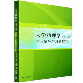 大学物理学 第三版 学习辅导与习题解答 张三慧 清华大学出版社 9787302195856