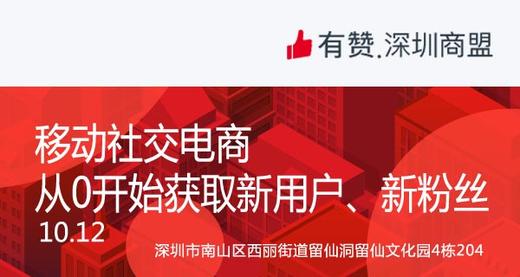 【深圳商盟】运营分享会 | 移动社交电商从0开始获取新用户、新粉丝 商品图0