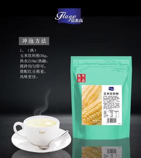 后亭春 玉米饮料粉 700g/包  （热饮、盆栽奶茶）