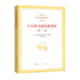 十五部马恩经典著作导读（纪念马克思诞辰200周年）