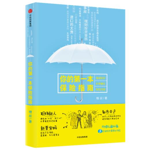 你的第yi本保险指南 槽叔 著 中信出版社图书 正版书籍 商品图1