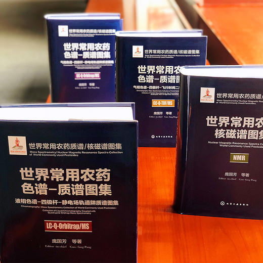 世界常用农药核磁谱图集 商品图2