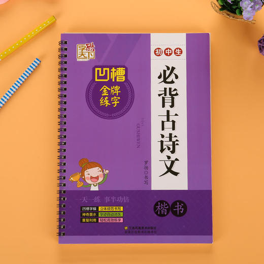 字酷天下 凹槽金牌练字 初中生 必背古诗文 楷书 商品图0