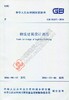物流建筑设计规范 GB51157-2016 商品缩略图0