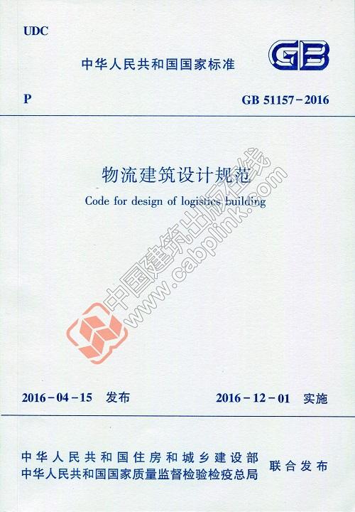 物流建筑设计规范 GB51157-2016 商品图0